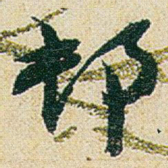 赵之谦邨书法图片