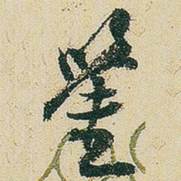 赵之谦鉴书法图片
