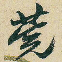 赵之谦莞书法图片