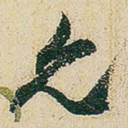 赵之谦允书法图片
