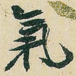 赵之谦氣书法图片
