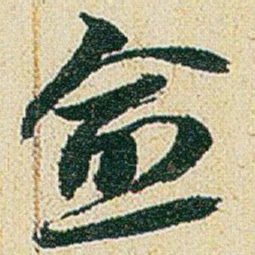 赵之谦愈书法图片