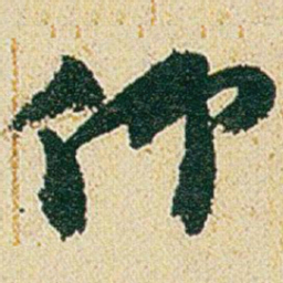 赵之谦仰书法图片