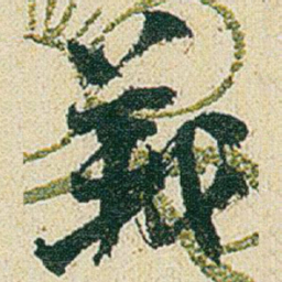 赵之谦義书法图片