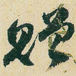 赵之谦赠书法图片