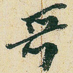 赵之谦哥书法图片