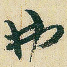 赵之谦弗书法图片