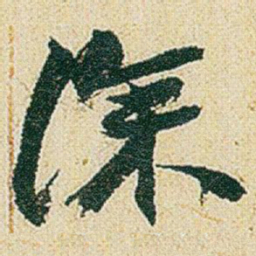 赵之谦深书法图片