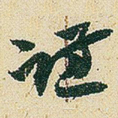 赵之谦谦书法图片