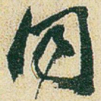 赵之谦同书法图片
