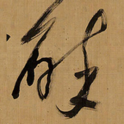 王铎醉书法图片