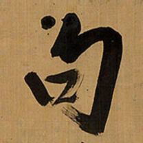 王铎句书法图片
