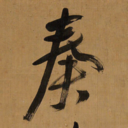 王铎奏书法图片