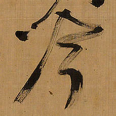 王铎吟书法图片
