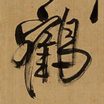 王铎鹤书法图片