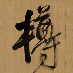 王铎樽书法图片