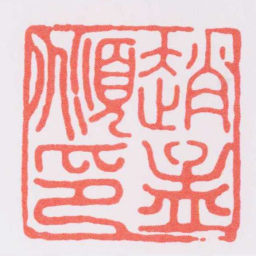 赵孟頫趙孟頫印书法图片