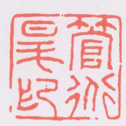 赵孟頫管道昇印书法图片