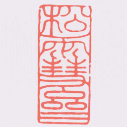 赵孟頫松䨮齋书法图片