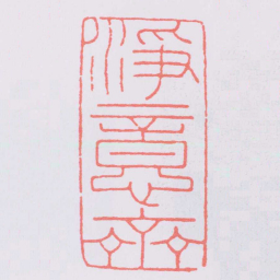 赵叔孺淨意齋书法图片