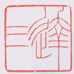 赵叔孺達三书法图片