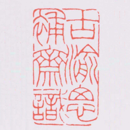 赵叔孺古渝思補齋識书法图片