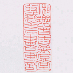 王福庵湘鄉曾氏萬石堂收臧金石書画記书法图片