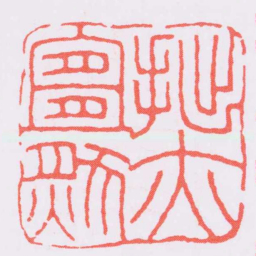 王福庵拙亦宜然书法图片