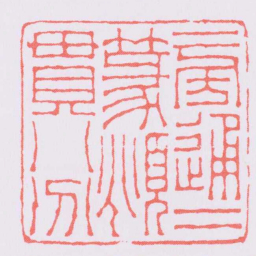 王福庵旁通二篆頫貫八分书法图片