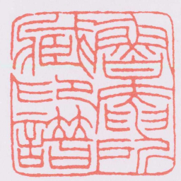 王福庵魯庵所臧印譜书法图片
