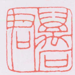 王福庵萬石君书法图片