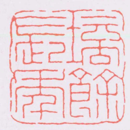 王福庵培餘長年书法图片