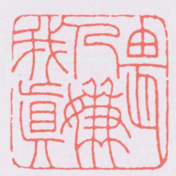 王福庵畏人嫌我真书法图片