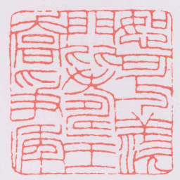 王福庵恕可與羨門比壽王喬爭年书法图片