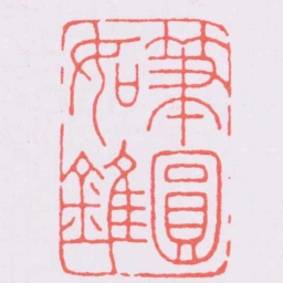 王福庵筆圓如錐书法图片