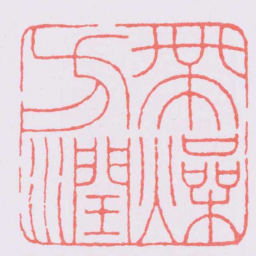 王福庵帶燥方潤书法图片