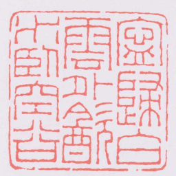 王福庵寧歸白雲外㱃水卧空谷书法图片