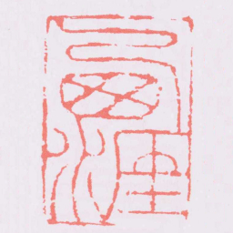 李东阳㢴涯书法图片