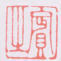 李东阳賓之书法图片