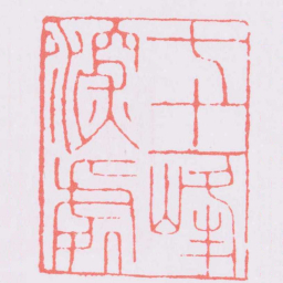 李东阳七十一峰深處书法图片