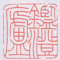 韩登安鑑燈廬书法图片