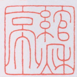 韩登安綰秌亭书法图片