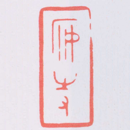 陈巨来安持书法图片