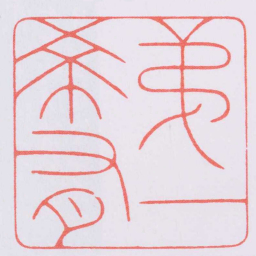 陈巨来弟一希有书法图片