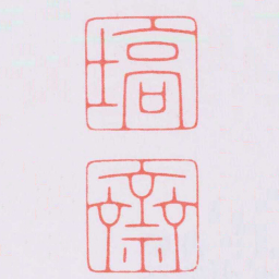 陈巨来塙齋书法图片