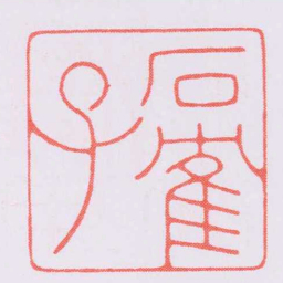 陈巨来石寉子书法图片