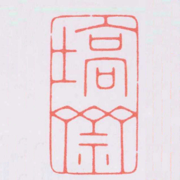 陈巨来塙齋书法图片