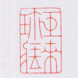 陈巨来巨来珎臧书法图片