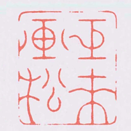 陈巨来巨来画松书法图片