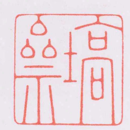 陈巨来塙齋书法图片
